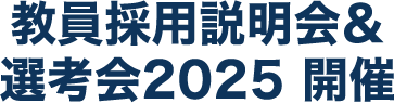 教員採用説明会&選考会2024開催