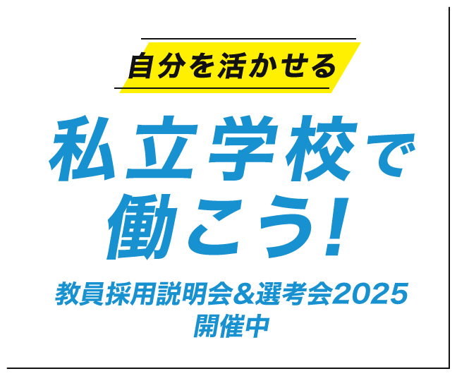 自分を活かせる 私立学校で働こう!