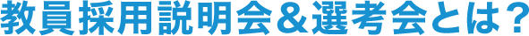 教員採用説明会&選考会とは?